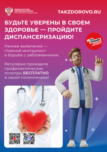 Minzdrav_Poster_dispanserizaciya_2qr